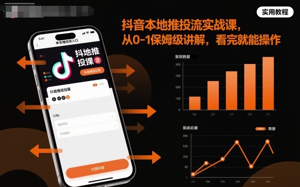 抖音本地推投流实战课，从0-1保姆级讲解，看完就能操作-网赚项目平台