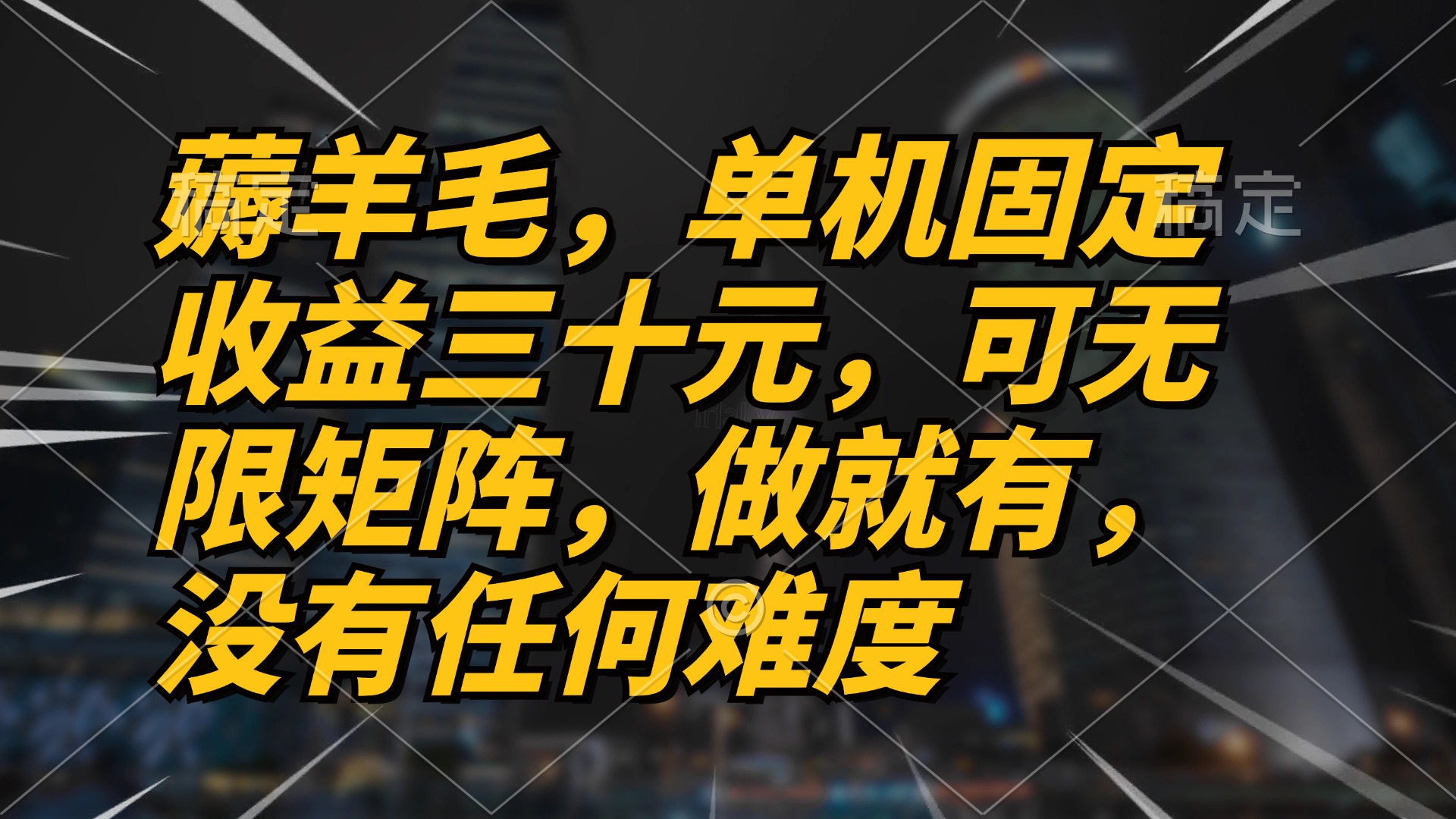 薅羊毛项目，单机三十元，做就有，可无限矩阵 无任何难度-网赚项目平台