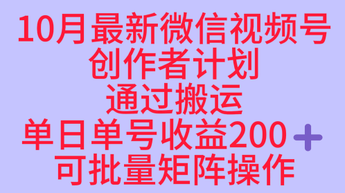 10月最新视频号收益最大化赛道长久稳定红利项目,单日单号收益2张+可批量矩阵操作-网赚项目平台