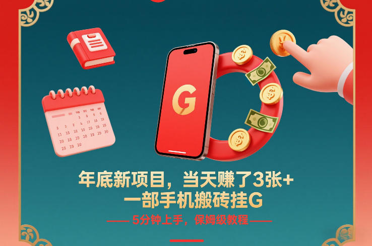 年底新项目，当天賺了3张+，一部手机搬砖挂G，5分钟上手，保姆级教程【揭秘】-网赚项目平台