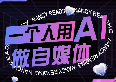 南希小盖·一个人用AI做自媒体(更新9月)-网赚项目平台