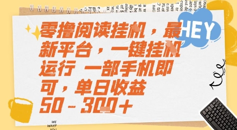 零撸阅读挂G，最新平台，一键全自动运行，一部手机即可，单日收益50-3张+【揭秘】-网赚项目平台