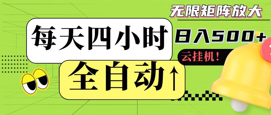 全自动挂机 每天四小时日入500+ 可批量操作-网赚项目平台