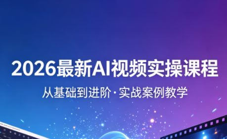 2026最新AI视频实操课程(更新4月)-网赚项目平台