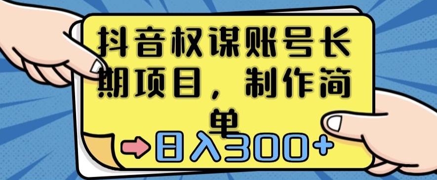 抖音权谋账号，长期项目，制作简单，日入300+【揭秘】-网赚项目平台
