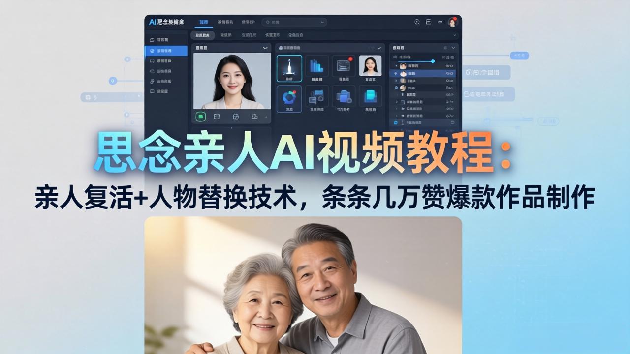 思念亲人AI视频教程：亲人复活+人物替换技术，条条几万赞爆款作品制作-网赚项目平台