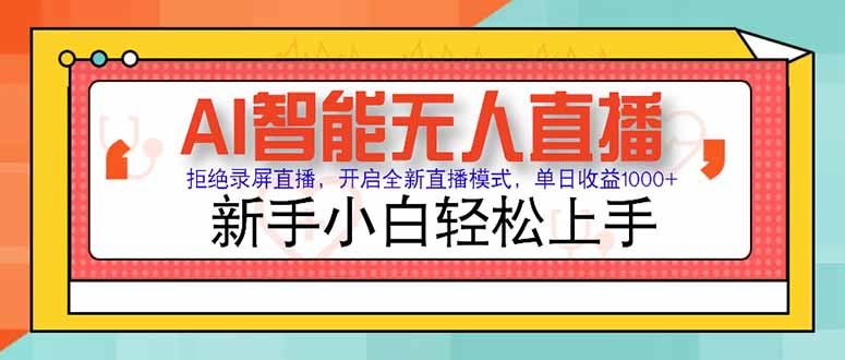 AI智能无人直播 拒绝录屏直播，开启全新直播模式，单日收益1000+ 新手…-网赚项目平台