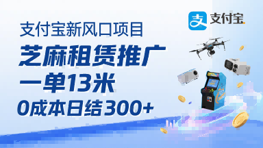 支付宝新风口项目，芝麻租赁推广，用户免押下单你躺挣，一单13米，0成本日结3张+，附专属口令获取通道-网赚项目平台