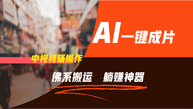 通过AI逆袭，每天佛系搬运，5分钟1条多平台矩阵，让你躺赚的神器，新手…-网赚项目平台