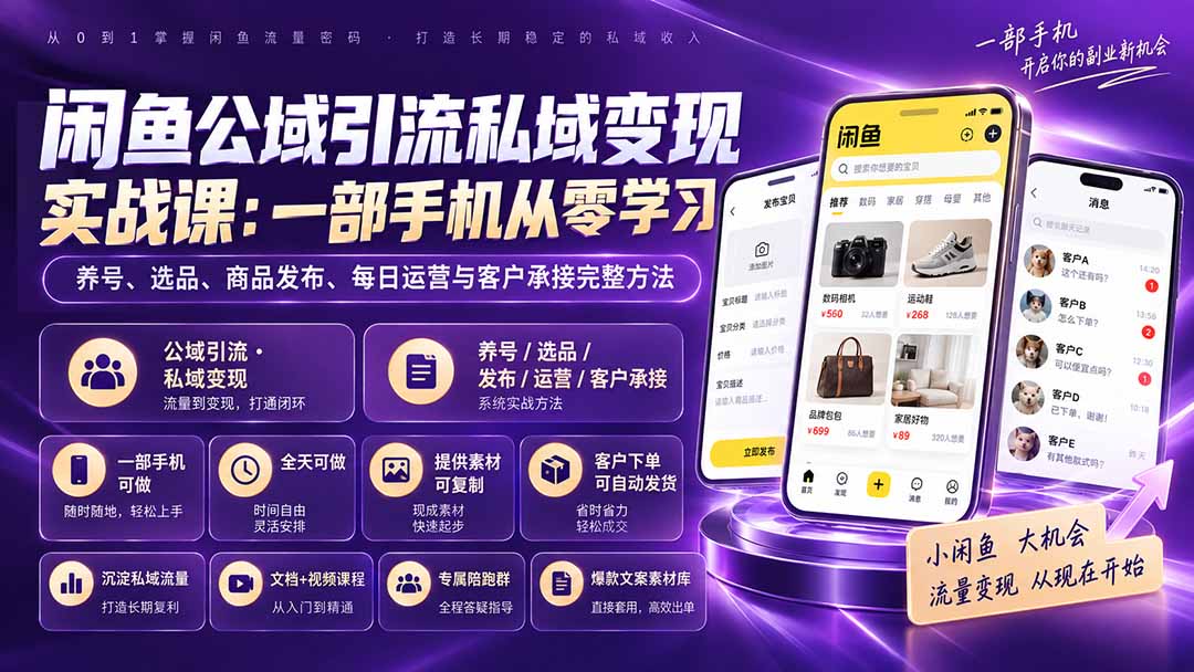 闲鱼公域引流私域变现实战课：一部手机从零学习养号、选品、商品发布、每日运营与客户承接完整方法-网赚项目平台