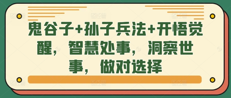 鬼谷子+孙子兵法+开悟觉醒，智慧处事，洞察世事，做对选择-网赚项目平台