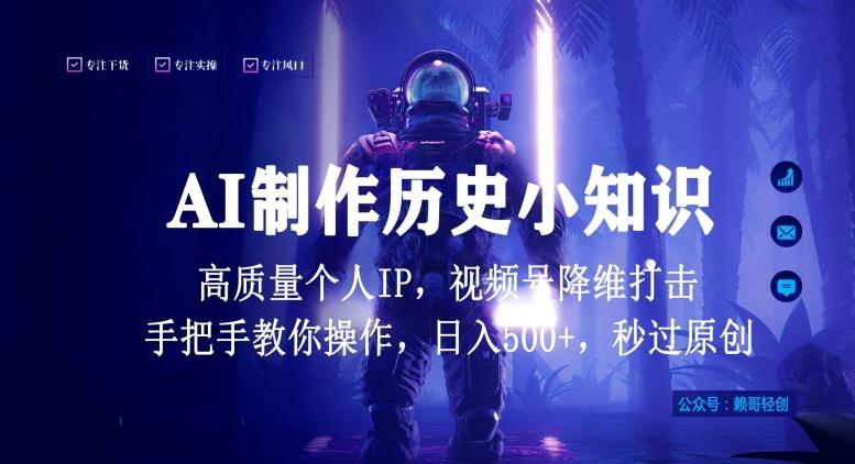 视频号AI制作历史小知识，日入1000+高质量原创个人ip，秒过原创，降维打击，全网首发【揭秘】-网赚项目平台