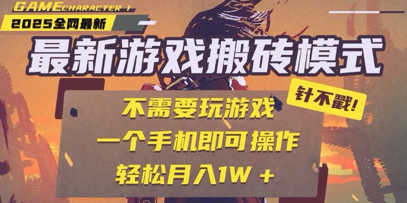 25年最新游戏搬砖，全自动挂机，不需要玩游戏，单手机操作日入300+-网赚项目平台