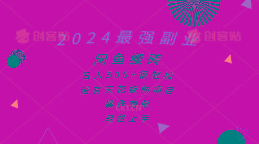 2024最强副业，闲鱼搬砖日入500+很轻松，操作简单，轻松上手-网赚项目平台