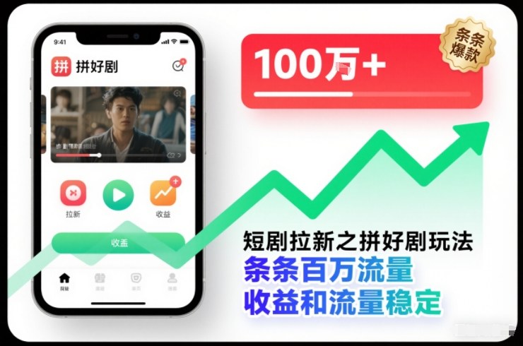 短剧拉新之拼好剧玩法，条条百万流量，收益和流量稳定-网赚项目平台