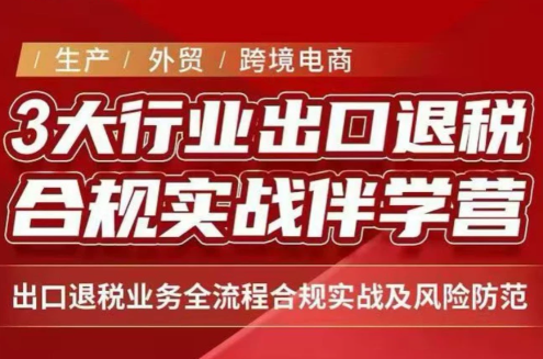 王老师·《生产+外贸+跨境电商企业》出口退税陪跑营-网赚项目平台