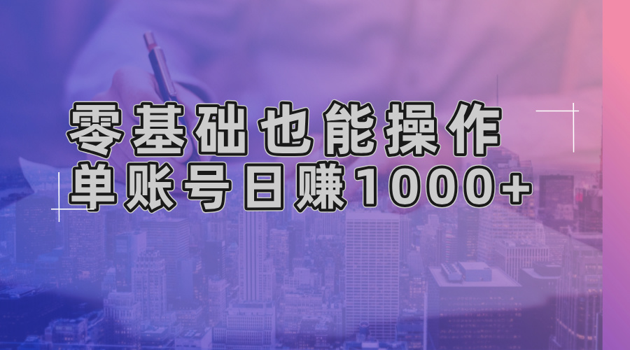 零基础也能操作！AI一键生成原创视频，单账号日赚1000+-网赚项目平台