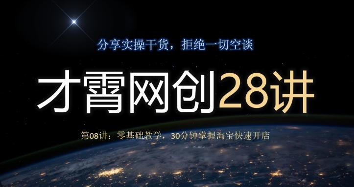 才霄网创28讲第08讲：零基础教学，30分钟掌握淘宝快速开店-网赚项目平台