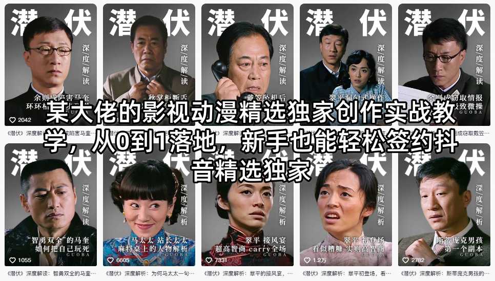 某大佬的影视动漫精选独家创作实战教学，从0到1落地，新手也能轻松签约抖音精选独家-网赚项目平台
