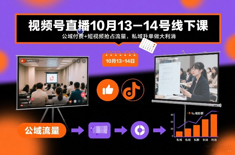 视频号直播10月13-14号线下课，公域付费+短视频抢占流量，私域升单做大利消-网赚项目平台