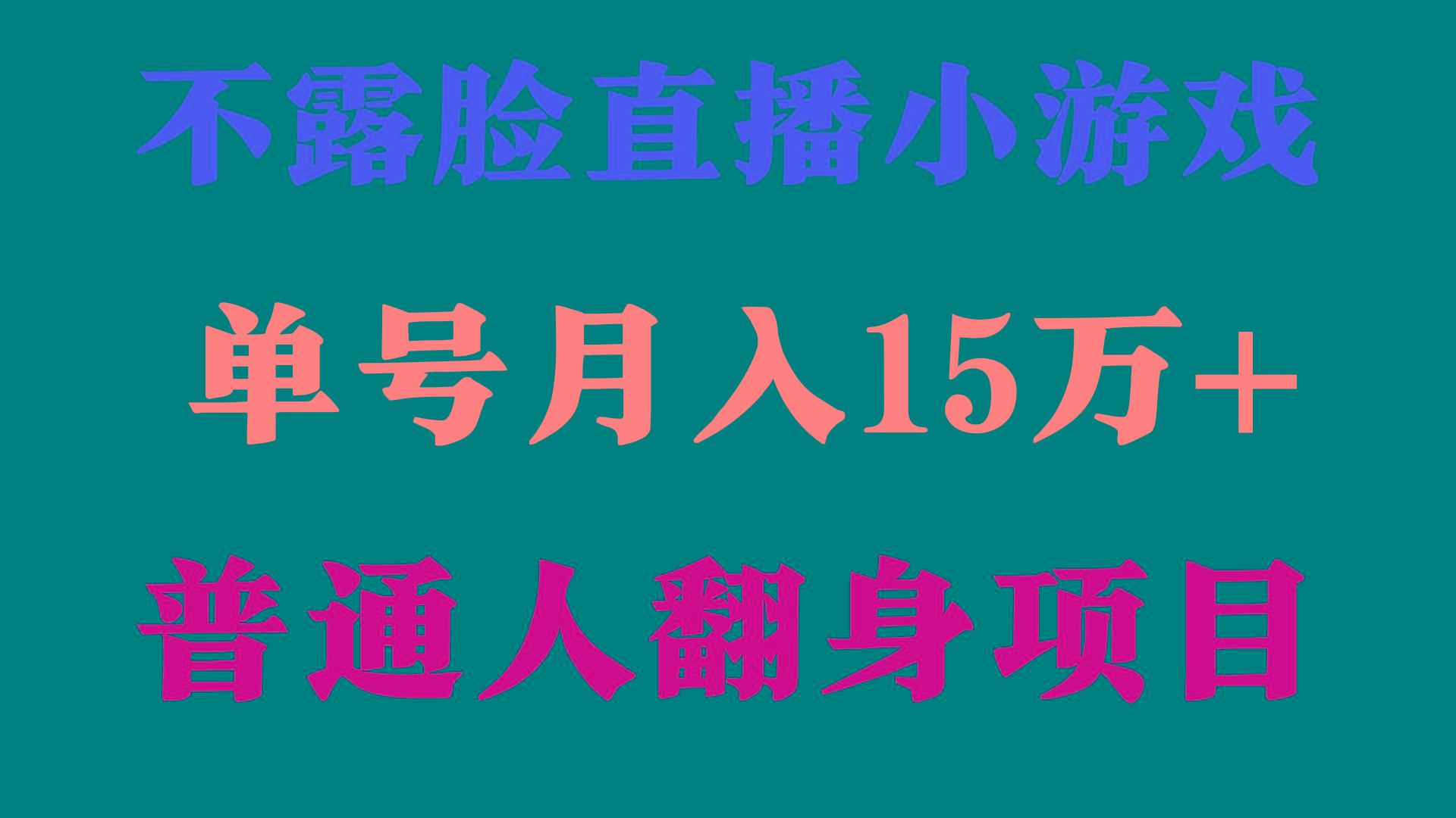 (9340期)2024年好项目分享 ，月收益15万+不用露脸只说话直播找茬类小游戏，非常稳定-网赚项目平台