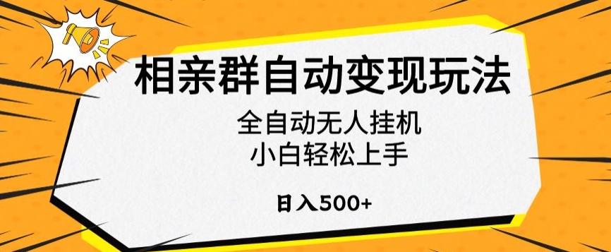 相亲群自动变现玩法，全自动无人挂机，小白轻松上手，日入500+【揭秘】-网赚项目平台