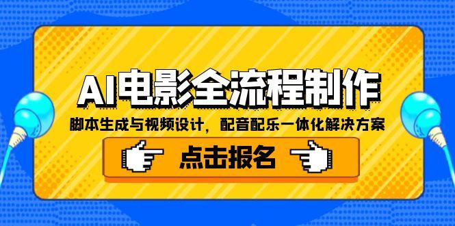 AI电影全流程制作，脚本生成与视频设计，配音配乐一体化解决方案-网赚项目平台