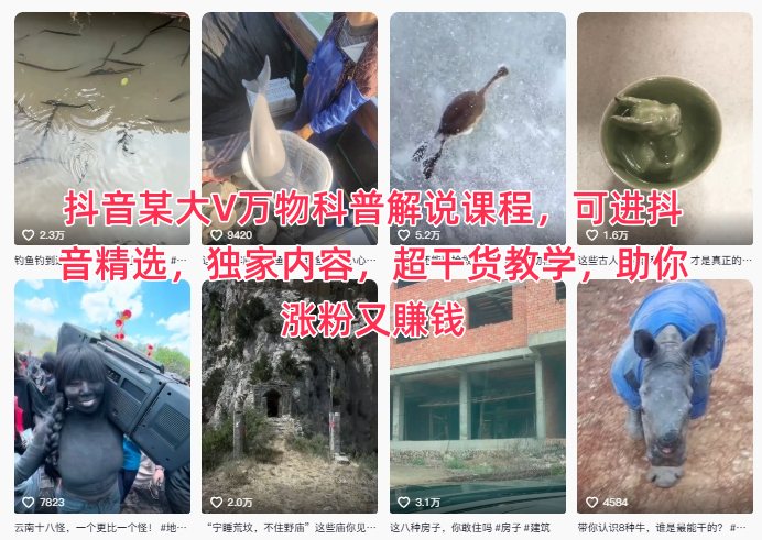 抖音某大V万物科普解说课程,可进抖音精选,独家内容,超干货教学,助你涨粉又賺钱-网赚项目平台