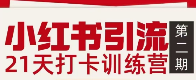 小红书引流21天打卡训练营第二期，助你快速打通小红书私域引流打粉-网赚项目平台