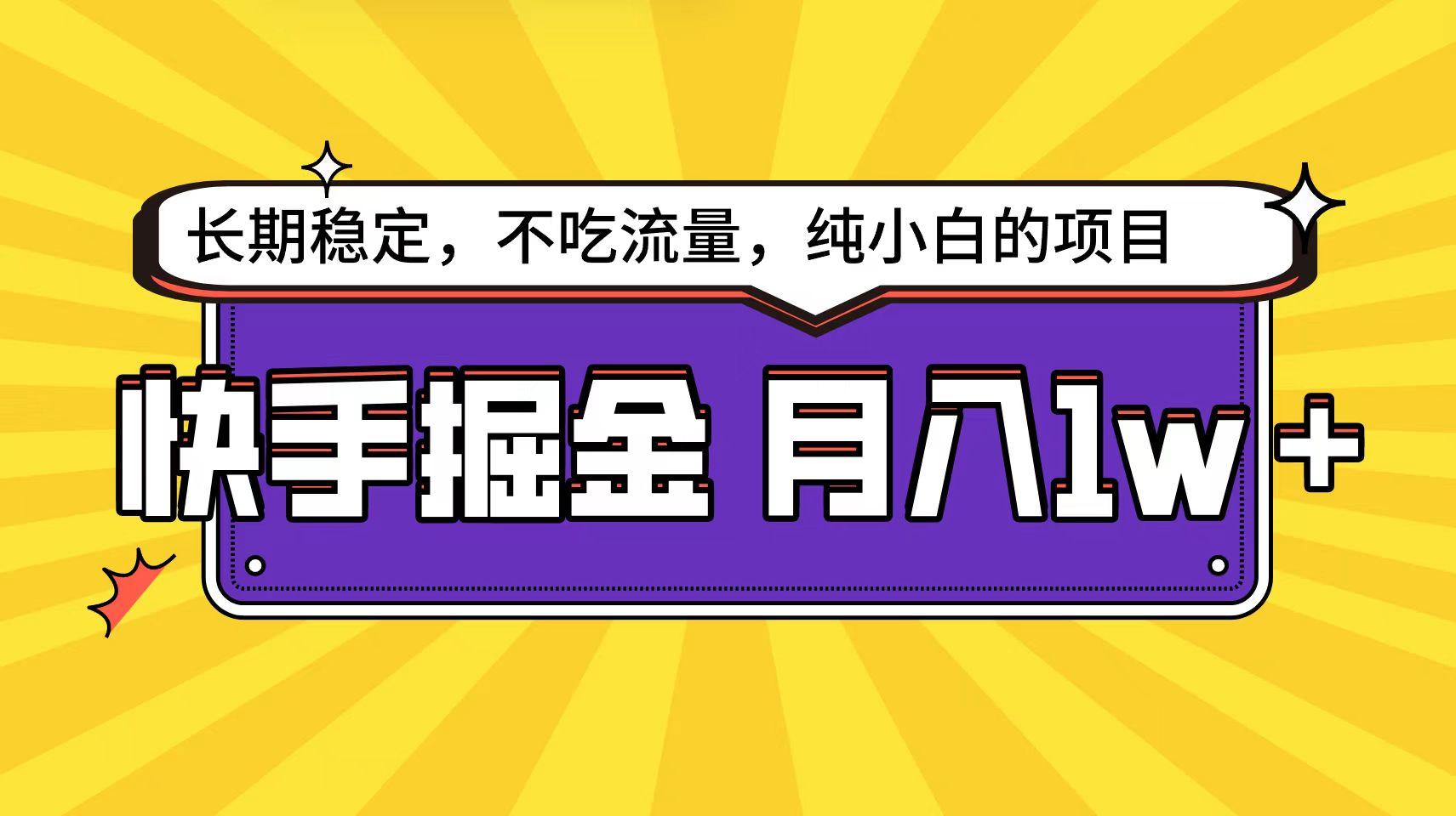 (9609期)快手倔金天花板，小白也能轻松月入1w+-网赚项目平台