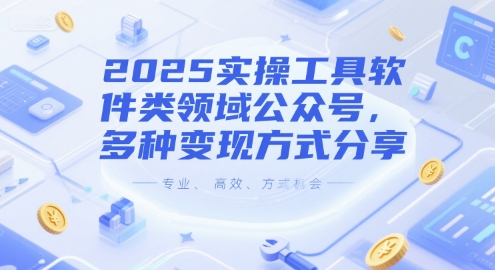 2025实操工具软件类领域公众号，多种变现方式分享-网赚项目平台