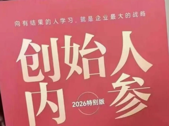 创始人内参2026特别版PDF电子版，六件事讲透，做产品、流量、转化、搭班子、带队伍、上规模-网赚项目平台