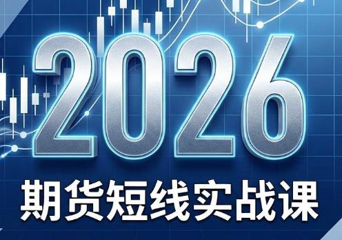 2026期货短线实战课(更新7月)-网赚项目平台