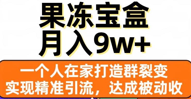 果冻宝盒，一个人在家打造群裂变，实现精准引流，达成被动收入，月入9w+-网赚项目平台