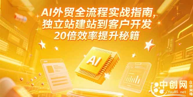 AI外贸全流程实战指南，独立站建站到客户开发，20倍效率提升秘籍(更新6月-网赚项目平台