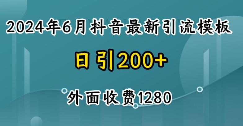 2024最新抖音暴力引流创业粉(自热模板)外面收费1280【揭秘】-网赚项目平台