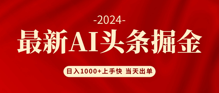 AI头条掘金 小白也能轻松上手 日入1000+-网赚项目平台