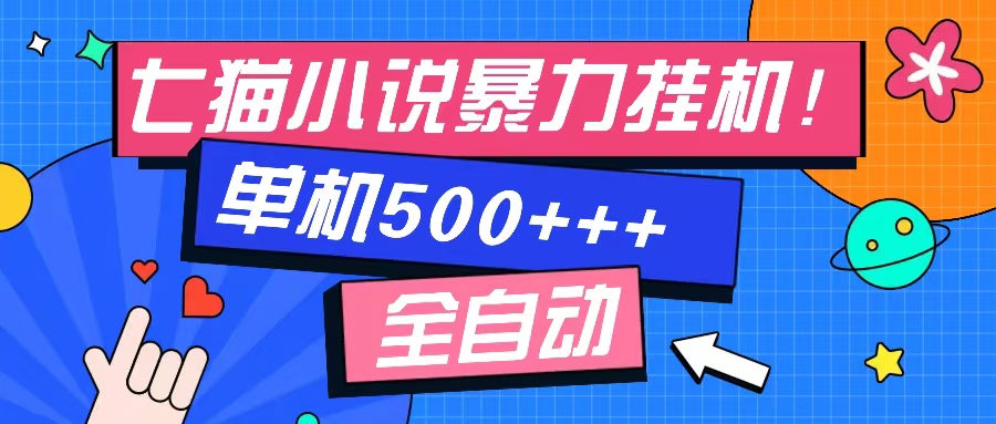 七猫免费小说-单窗口100 免费知识分享-感兴趣可以测试-网赚项目平台
