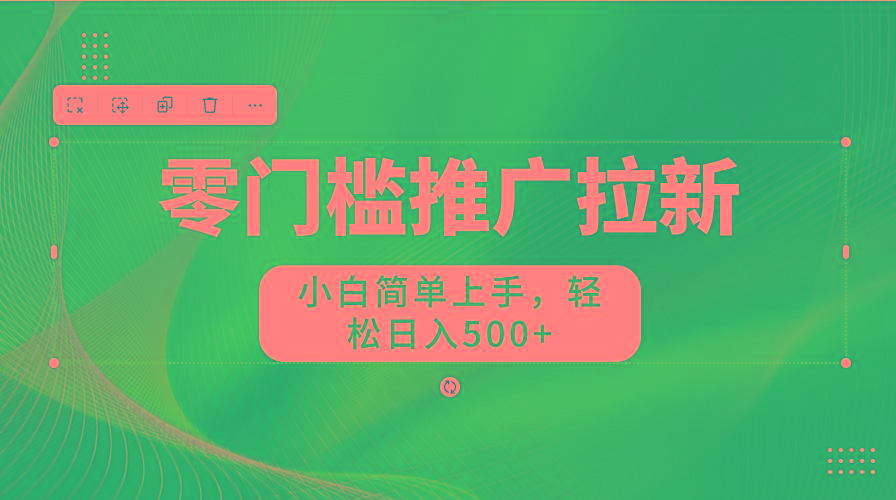图片[1]-零门槛推广拉新，小白简单上手，轻松日入500+-网赚项目平台