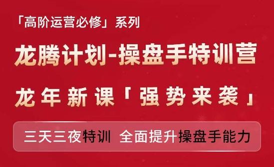 亚马逊高阶运营必修系列，龙腾计划-操盘手特训营，三天三夜特训 全面提升操盘手能力-网赚项目平台