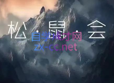 松鼠会电商VIP课程(更新7月)-网赚项目平台