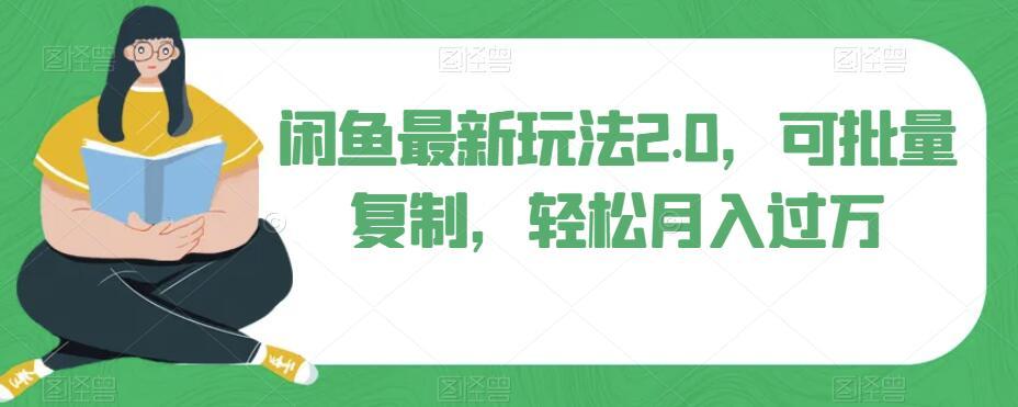 闲鱼最新玩法2.0，可批量复制，轻松月入过万-网赚项目平台