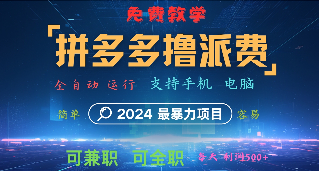 拼多多撸派费，2024最暴利的项目。软件全自动运行，日下1000单。每天利润500+，免费-网赚项目平台