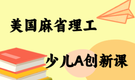 MIT少儿AI创新课-网赚项目平台