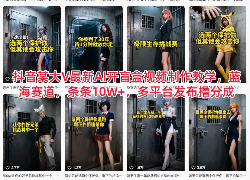抖音某大V最新AI开盲盒视频制作教学，蓝海赛道，条条10W+，多平台发布撸分成-网赚项目平台