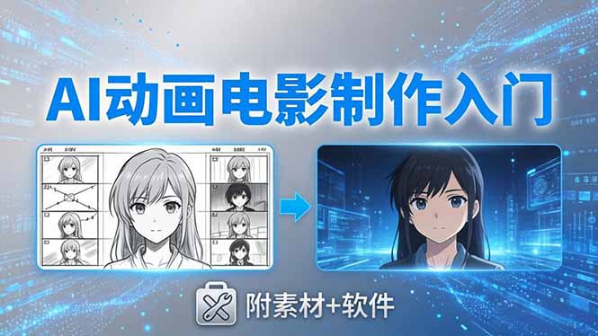 AI动画电影制作实战：豆包+即梦+Vidu+MINIMAX，从脚本到成片零基础入门(附素材+软件-网赚项目平台