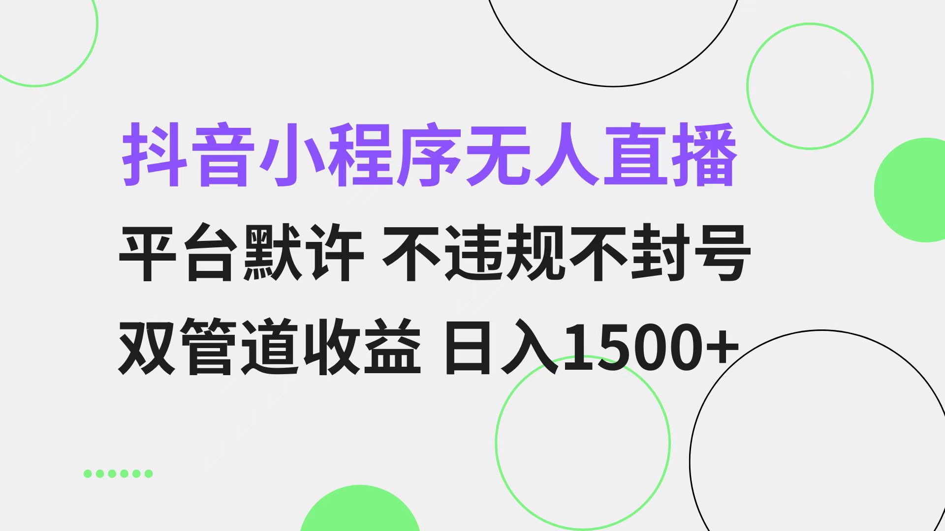 抖音小程序无人直播 平台默许 不违规不封号 双管道收益 日入1500+ 小白…-网赚项目平台