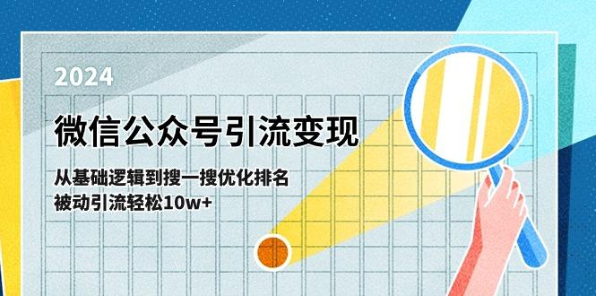微信公众号-引流变现课-从基础逻辑到搜一搜优化排名，被动引流轻松10w+-网赚项目平台