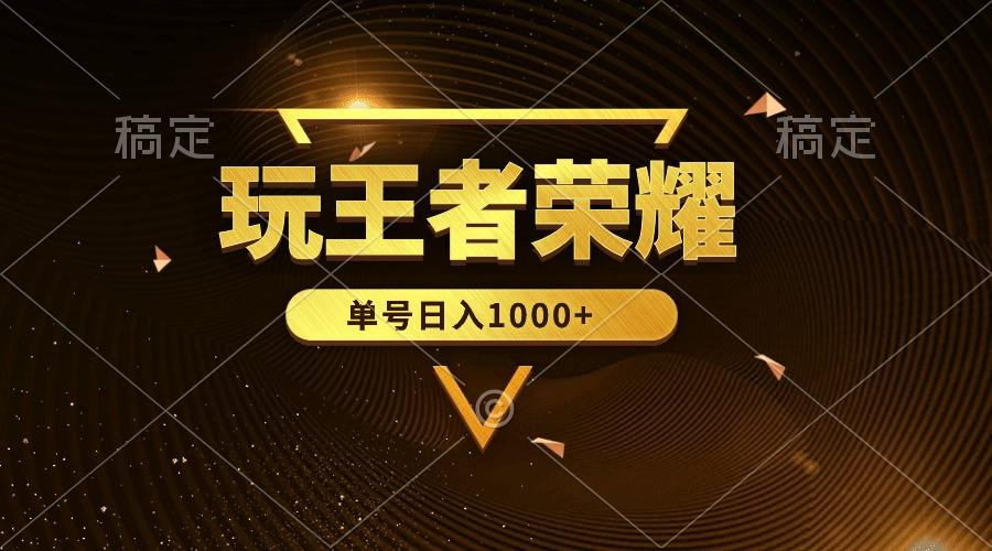 (10021期)绝对蓝海，玩王者荣耀赚钱，单账号日入1000+，全民项目-网赚项目平台