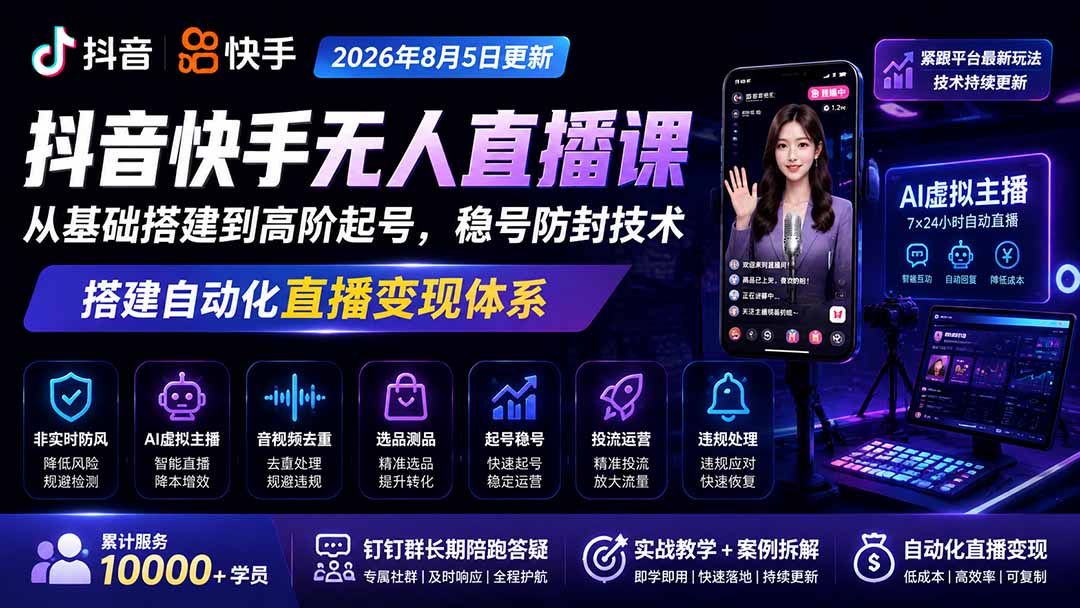 宝子哥抖音快手无人直播课-2026年更新|从基础搭建到高阶起号,稳号防封技术,搭建自动化直播变现体系-网赚项目平台